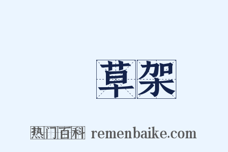 點草架是什么意思的图片